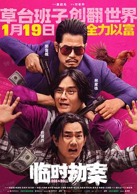 临时劫案 福音电影网