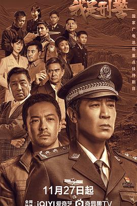 我是刑警 福音电影网